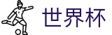 足球买球 - World Cup热门买球站 - 官方登录入口及极速下载